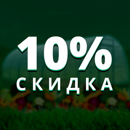 скидка на усиленные теплицы